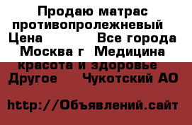 Продаю матрас противопролежневый › Цена ­ 2 000 - Все города, Москва г. Медицина, красота и здоровье » Другое   . Чукотский АО